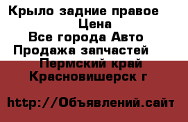 Крыло задние правое Touareg 2012  › Цена ­ 20 000 - Все города Авто » Продажа запчастей   . Пермский край,Красновишерск г.